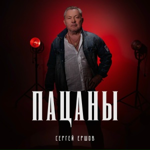 Пацаны