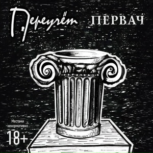 Первач