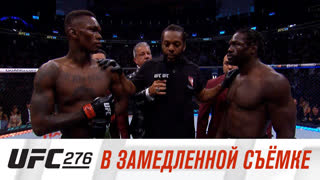 UFC 276: В замедленной съёмке
