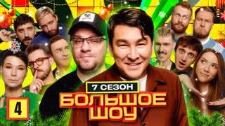 Большое шоу 7 сезон. Четвёртая серия.