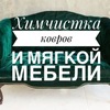 Химчистка мягкой мебели и стирка ковров
