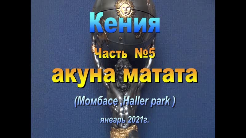 Кения №5 Акуна матата