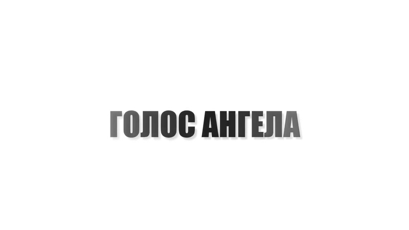 Голос ОТРОКА ВЯЧЕСЛАВА