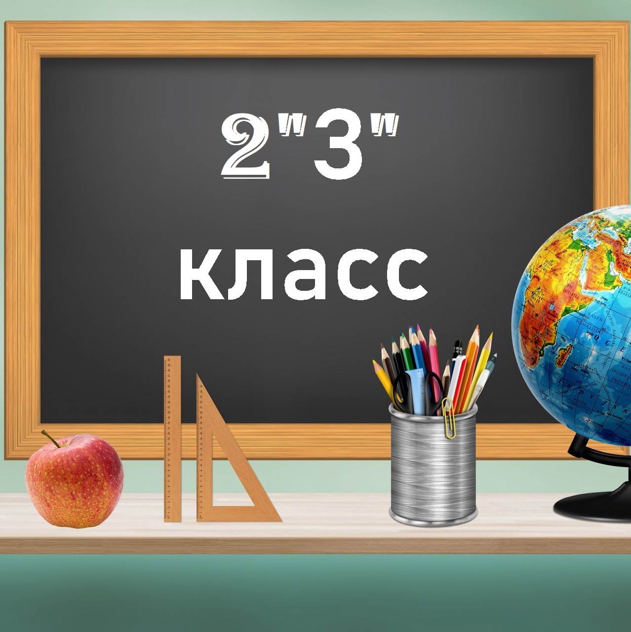 Будущим первоклассникам