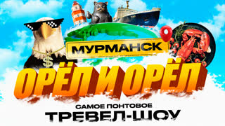Орёл и Орёл. Самое понтовое тревел-шоу. Мурманск