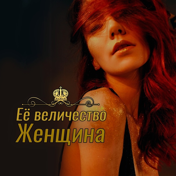 ее величество женщина. её величество женщина стихи. ее величество женщина картинки. ваше высочество женщина. ее величество женщина надпись.