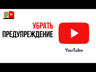 предупреждение о нарушениипиинципов сообщества. предупреждение ютуб. ютуб предупреждение о содержании. профилактика ютуб. профилактика ютуб.