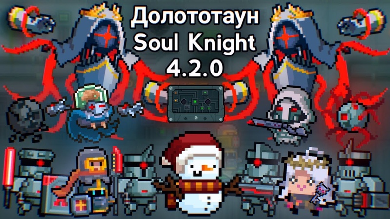 Soul Knight 4.2.0 - Долототаун, Шахматные Мобы, Ферзь! Новый БИОМ и БОСС! ☃️
